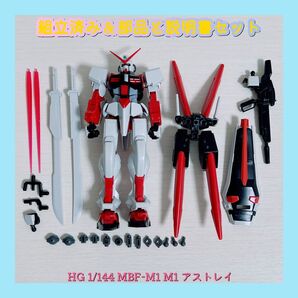 組立済み HG 1/144 MBF-M1 M1 アストレイ
