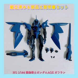 組立済み HG 1/144 機動戦士ガンダムAGE ガフラン