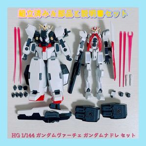 組立済み HG 1/144 ガンダムヴァーチェ ガンダムナドレ セット