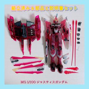 組立済み MG 1/100 ジャスティスガンダム