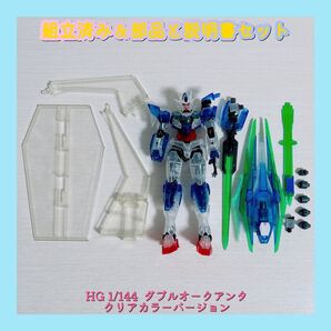 組立済み HG 1/144 ダブルオークアンタ クリアカラーバージョン