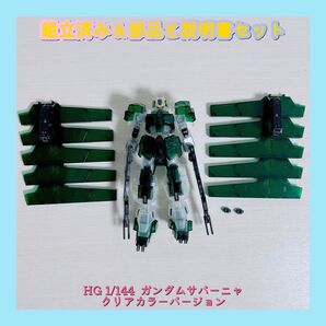 組立済み HG 1/144 ガンダムサバーニャ クリアカラーバージョン