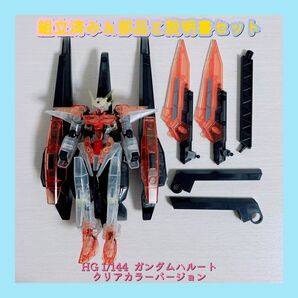 組立済み HG 1/144 ガンダムハルート クリアカラーバージョン