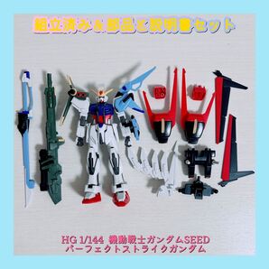 組立済み HG 1/144 機動戦士ガンダムSEED パーフェクトストライクガンダム