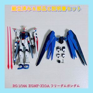 組立済み RG 1/144 ZGMF-X10A フリーダムガンダム