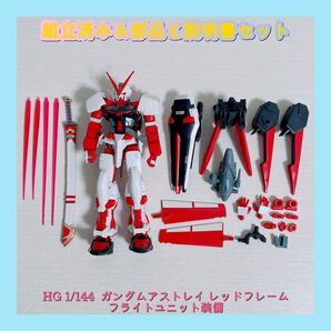 組立済み HG 1/144 ガンダムアストレイ レッドフレーム フライトユニット装備