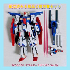 組立済み MG 1/100 ダブルゼータガンダム Ver.Ka