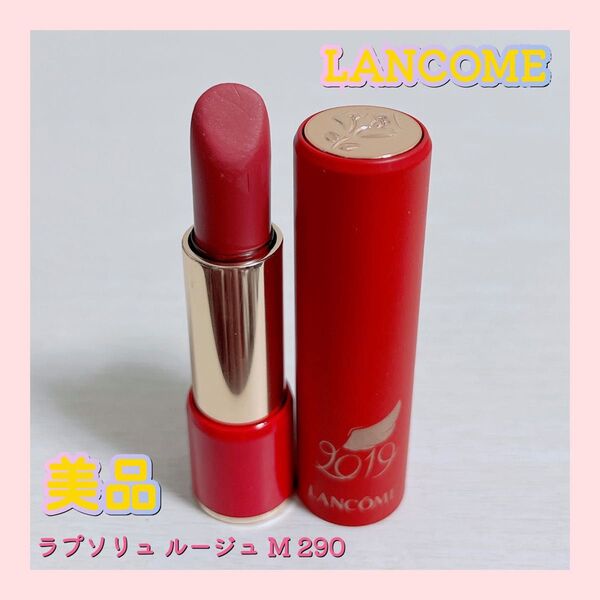 LANCOME ランコム ラプソリュ ルージュ M 290