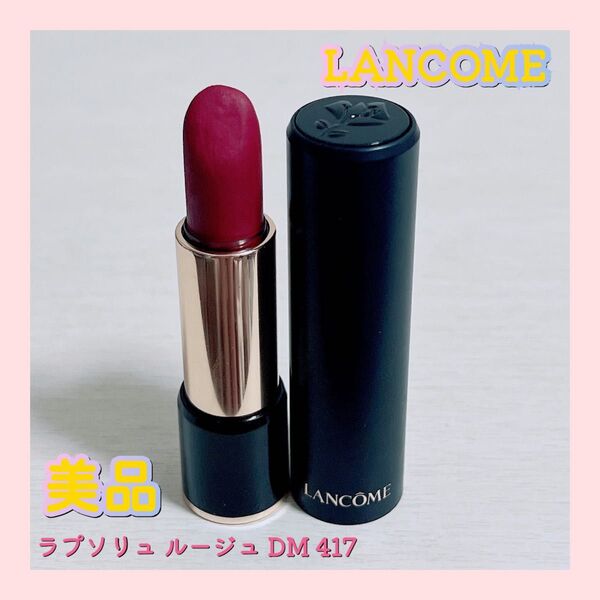 LANCOME ランコム ラプソリュ ルージュ DM 417