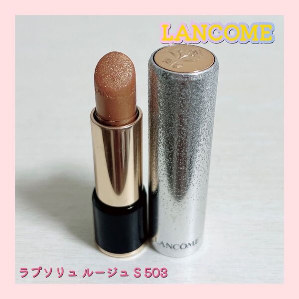 LANCOME ランコム ラプソリュ ルージュ S 503