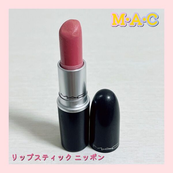 MAC リップスティック ニッポン