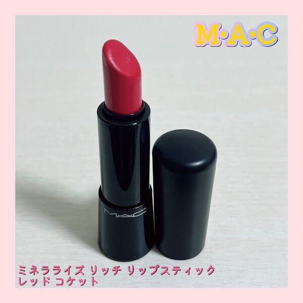 MAC ミネラライズ リッチ リップスティック レッド コケット