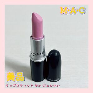 MAC リップスティック サン ジェルマン