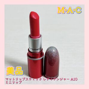 MAC マットリップスティック レディデンジャー A10 ミニリップ