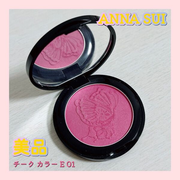 ANNA SUI アナスイ チーク カラー E 01
