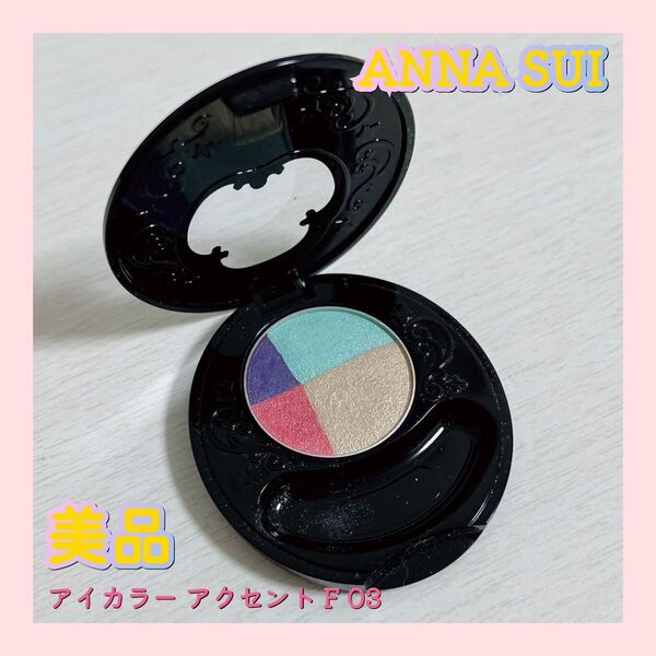 ANNA SUI アナスイ アイカラー アクセント F 03