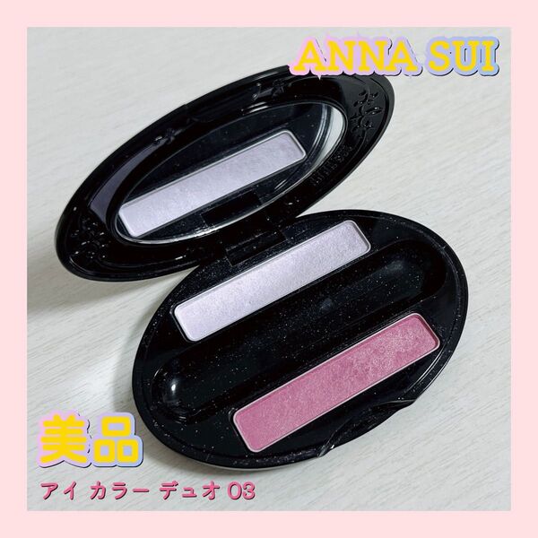 ANNA SUI アナスイ アイ カラー デュオ 03