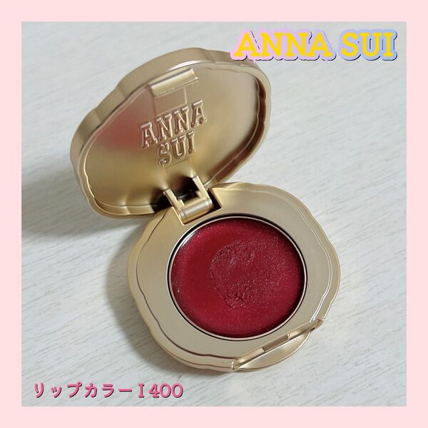 ANNA SUI アナスイ リップカラー I 400