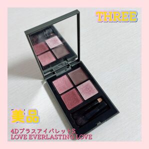 THREE スリー 4DプラスアイパレットS LOVE EVERLASTING LOVE