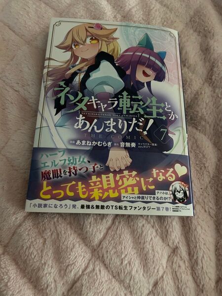 ネタキャラ転生とかあんまりだ!1〜7