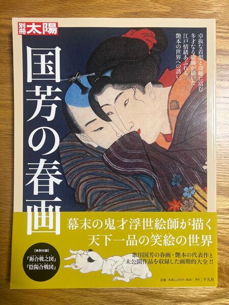 国芳の春画 (別冊太陽) 白倉敬彦/編 浅野秀剛/〔ほか〕文