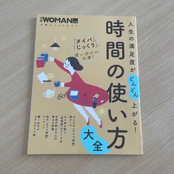 人生の満足度がどんどん上がる時間の使い方大全 (日経ホームマガジン 日経WOMAN別冊)