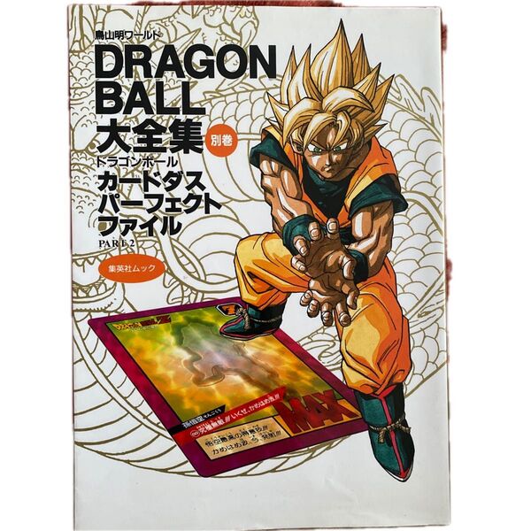 鳥山明ワールド DRAGON BALL 大全集 カードダス パーフェクトファイル PART2