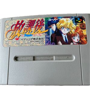スーパーファミコンソフト 放課後