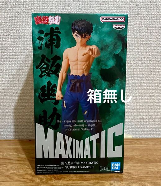 幽遊白書 MAXIMATIC 浦飯幽助 フィギュア マキシマティック
