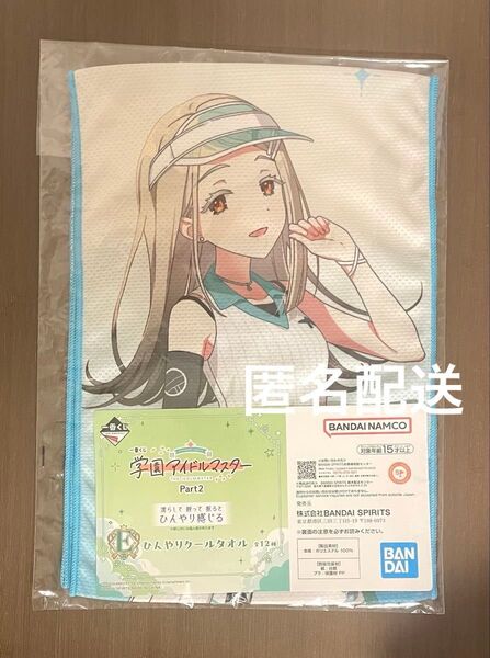 一番くじ 学マス 学園アイドルマスター Part2 E賞 篠澤広 ひんやりクールタオル タオル