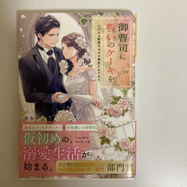 『即購入不可』TL小説 御曹司に誓いのケーキを ビジネス結婚のはずが溺愛されてます
