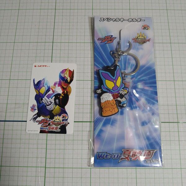 「新品未開封」仮面ライダーガヴ ゴジュウジャー ムビチケカード 1枚 と 映画前売特典 キーホルダー 1個