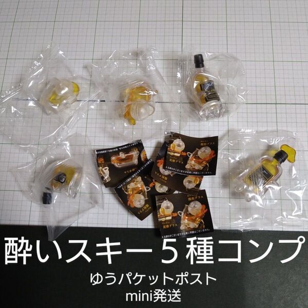 「新品未開封」酔いスキー マスコットフィギュア 5種5個 コンプセット ガシャポン