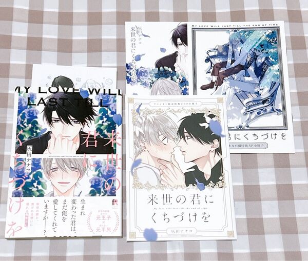 来世の君にくちづけを/灰田ナナコ