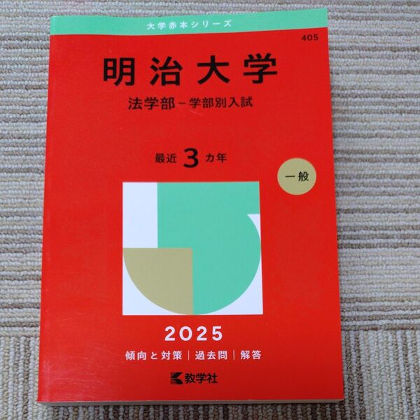 2025 明治大学 法学部-学部別入試 赤本