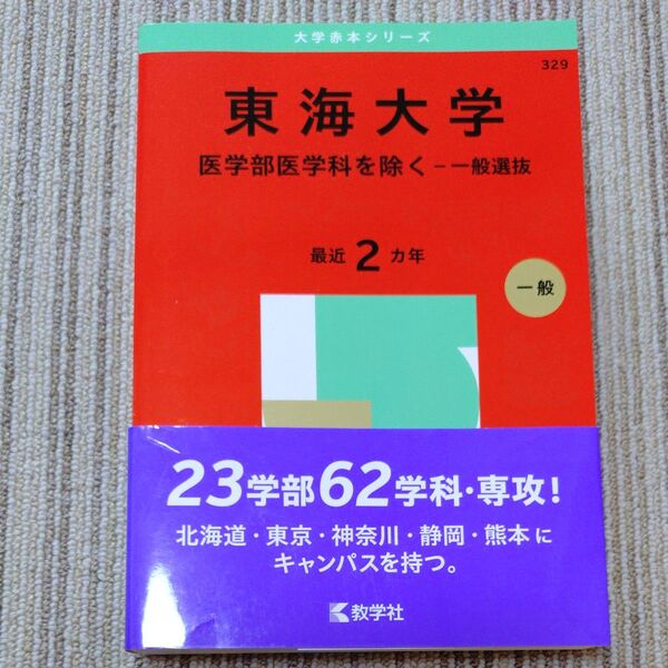 東海大学 医学部医学科を除く一般選抜 最近2ヵ年 教学社 赤本