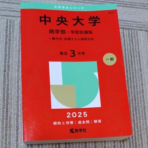 中央大学 商学部(学部別選抜) 2025 赤本