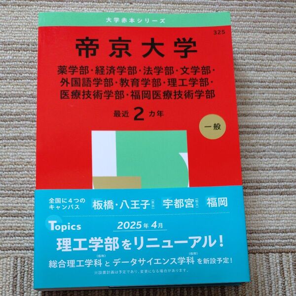 帝京大学 赤本 最近2ヵ年 2025