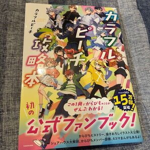 カラフルピーチ 公式ファンブック