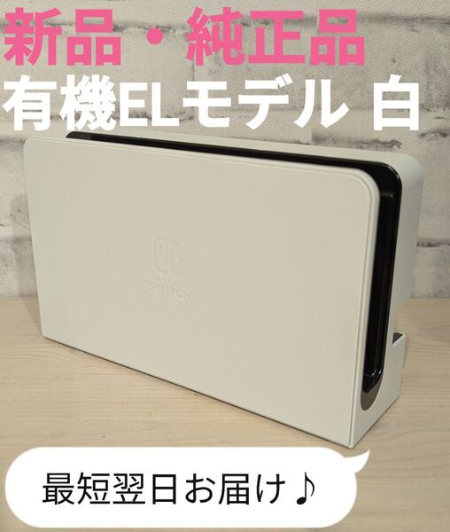 新品未使用 ドック 純正品 Nintendo Switch 有機ELモデル 白 ホワイト ニンテンドースイッチ 任天堂