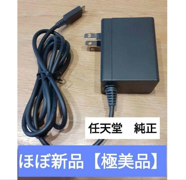 ほぼ新品 ACアダプター 充電器 電源アダプター 任天堂 純正品 ニンテンドースイッチ