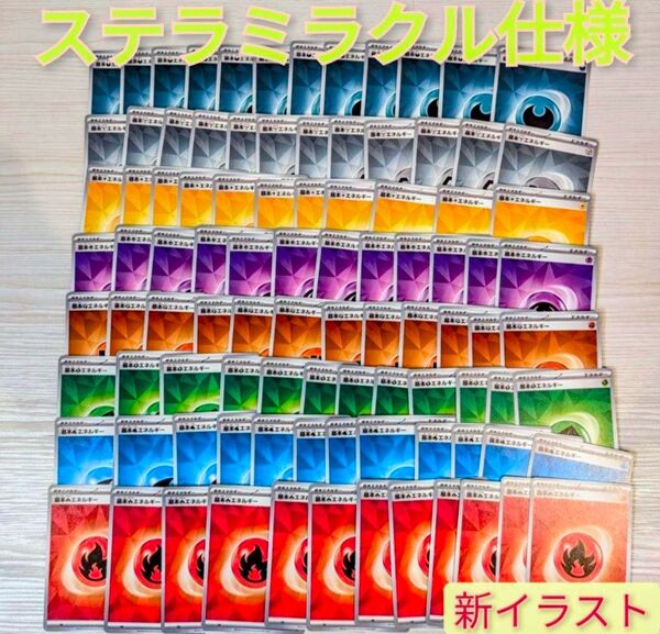 ポケカ デッキ構築用 全 エネルギー 新イラスト ステラミラクルまとめ売り
