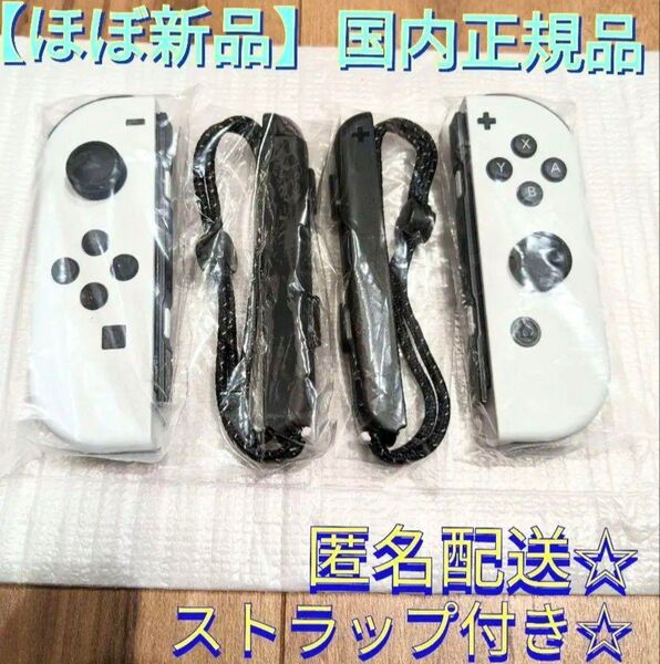 【ほぼ新品】ジョイコン 左右 ホワイト ニンテンドースイッチ Switch 白 Joy-con