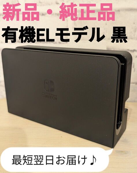 新品未使用 ドック 純正品 Nintendo Switch 有機ELモデル 黒 ブラック ニンテンドースイッチ 任天堂