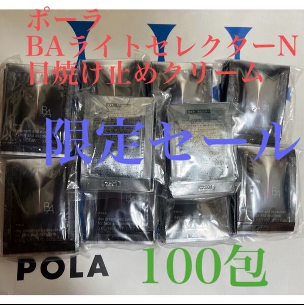 限定セールリニューアルPOLA BAライトセレクターN 日焼け止めクリーム100