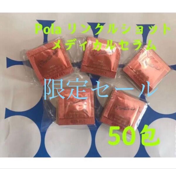限定セール POLA リンクルショット メディカルセラムN (サンプル) 50包