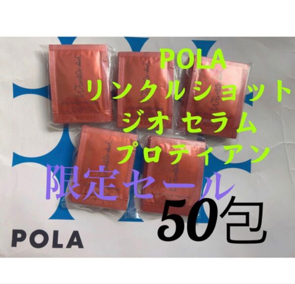 限定セールリニューアルポーラ リンクルショット ジオセラム プロティアン 50包