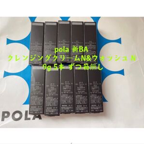 ポーラpola 新BA クレンジングクリームN&ウォッシュN9g 5本ずつ箱無し