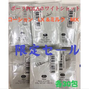 限定セールPOLA ホワイトショット ローション ミルク サンプル 30包セット