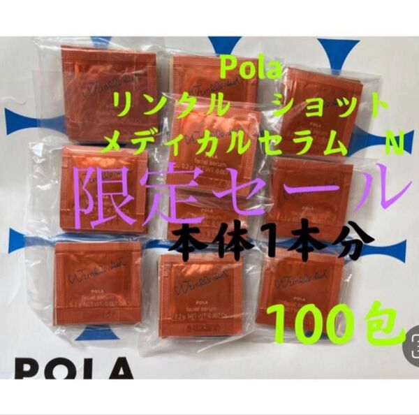 限定セールPOLA リンクルショット メディカルセラムN (サンプル) 100包